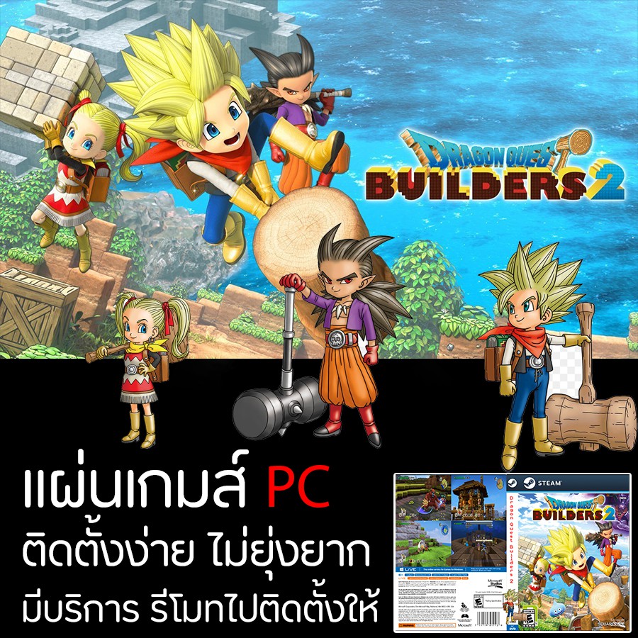 แผ่นเกมส์-pc-dragon-quest-builders-2-ติดตั้งง่าย-มีบริการรีโมท