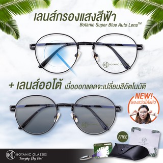 แว่นตา เลนส์ออโต้ + กรองแสงสีฟ้า รุ่นใหม่ สีดำ ออกแดดเปลี่ยนสี SuperAutoBlueLens กันUV99%