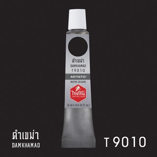 สีน้ำไทยโทน ThaiTone Water Colours : สีดำเขม่า T9010  ขนาด 12 ml. by ARTISTIC