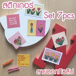 🌷[พร้อมส่งจากไทย]สติกเกอร์ Set 7pcs ลายไม่ซ้ำ น่ารัก🌷