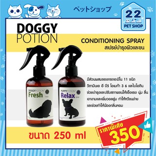 Doggy Potion Fresh Spray and Puppy Potion Relax Spray  สเปรย์บำรุงขนสำหรับสุนัข มีส่วนผสมของกรดอะมิโน 11 ชนิด ขนาด 250ml