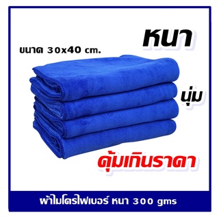 สินค้า ผ้าไมโครไฟเบอร์ ผ้าเช็ดรถ ผ้าเอนกประสงค์ สีน้ำเงิน ขนาด 30x40 cm หนา 300 gsm. หนา นุ่ม คุ้มเกินราคา รับประกันความพึงพอใจ