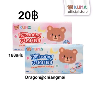 กระดาษทิชชูเช็ดหน้า ตรา kuma แบบ 168 แผ่น #ทิชชู #ทิชชูเปียก #กระดาษ #กระดาษเช็ดหน้า