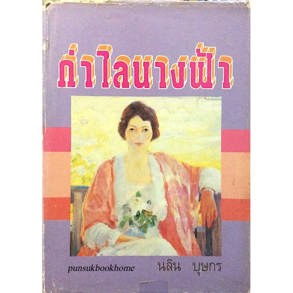 กำไลนางฟ้า-นลิน-บุษกร