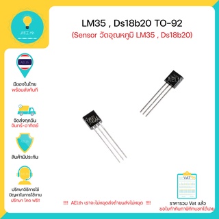 LM35 , Ds18b20 TO-92 Sensor เซ็นเซอร์ วัดอุณหภูมิ LM35 , Ds18b20 มีของในไทย มีเก็บเงินปลายทางพร้อมส่งทันที !!!!