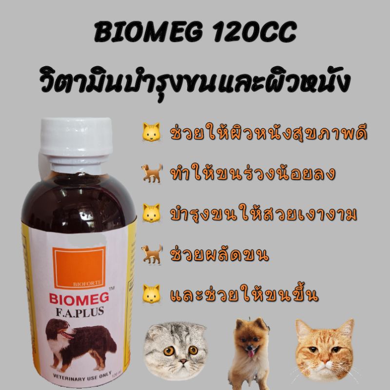 ส่งไว🔥BIOMEG ไบโอเมกน้ำมันปลาบำรุงขนสำหรับสัตว์เลี้ยง 120ml | Shopee ...