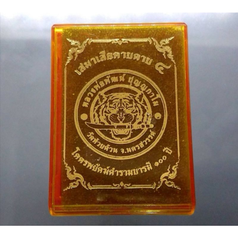 เหรียญหลวงพ่อพัฒน์-เสมา-เสือคาบดาบ-รุ่น-4-แท้-วัดห้วยด้วน-พิมพ์เสือ3-เนื้อชนวนลงยาดำ-ลงยาขอบขาว-บนแดง-หลวงปู่-พระ