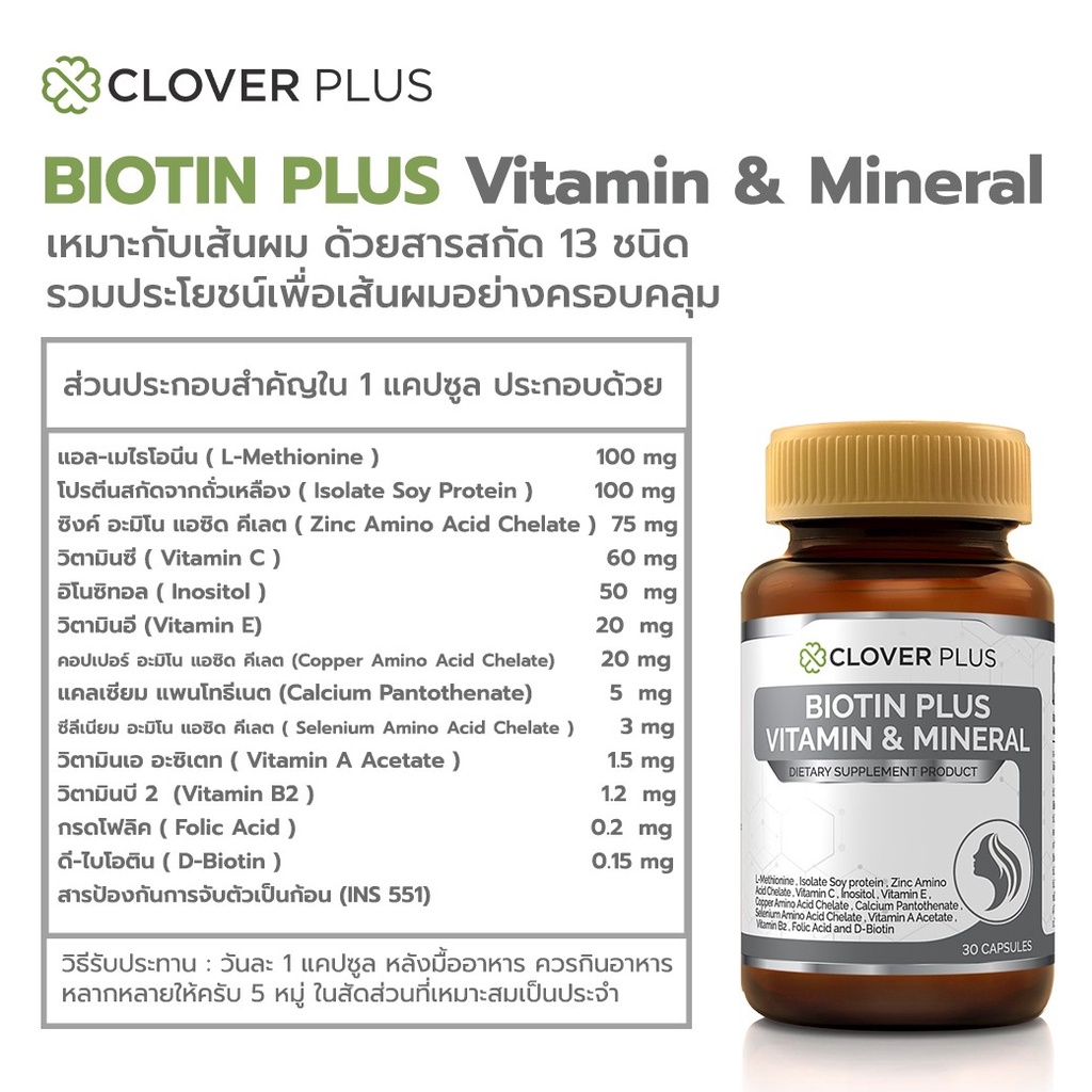 ภาพสินค้าClover Plus Biotin อาหารเสริม สารสกัด ไบโอติน วิตามินซี วิตามินอี วิตามินบี2 วิตามินเอ ซิงค์ แอล-เมไธโอนีน 1ขวด 30แคปซูล จากร้าน daryvit บน Shopee ภาพที่ 6