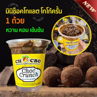 Choc Crunch มินิช็อคโกแลต ขนมช็อกโกแลต โกโก้ครั้นเคลือบช็อคโกแลต ช็อกโกแลตนำเข้า โกโก้ อาหาร หวาน อร่อย ขนม ช้อกโกแลต