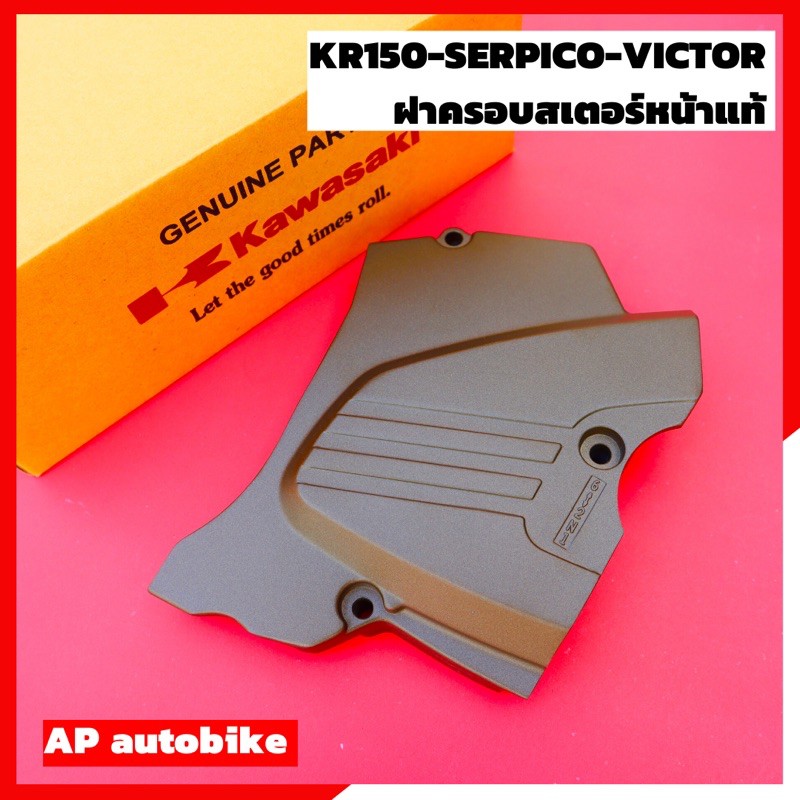 ฝาครอบสเตอร์หน้าแท้-kr150-serpico-victor-ฝาครอบสเตอหน้าเคอา-ฝาครอบสเตอเคอา-ฝาครอบสเตอหน้าkr-ฝาปิดสเตอหน้าkr-ฝาสเตอหน้าkr