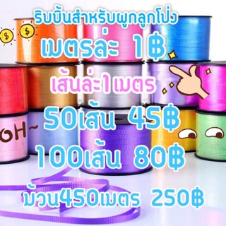 ริบบิ้นสำหรับผูกลูกโป่ง มีหลายสี เลือกสีได้