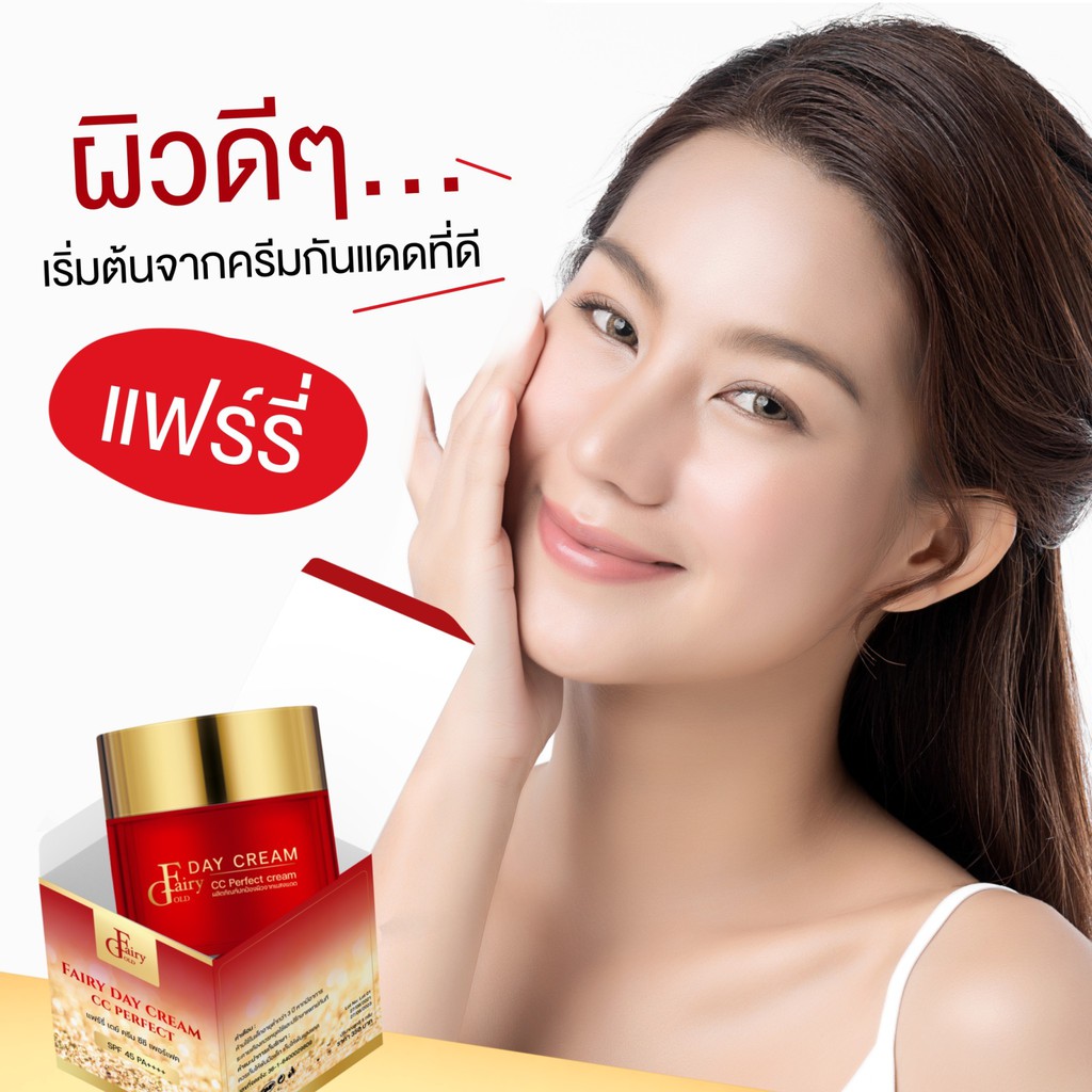 กันแดดแฟรี่โกลด์-fairy-gold-sunscreen-ของแท้จากบริษัท-100-มีเก็บเงินปลายทาง