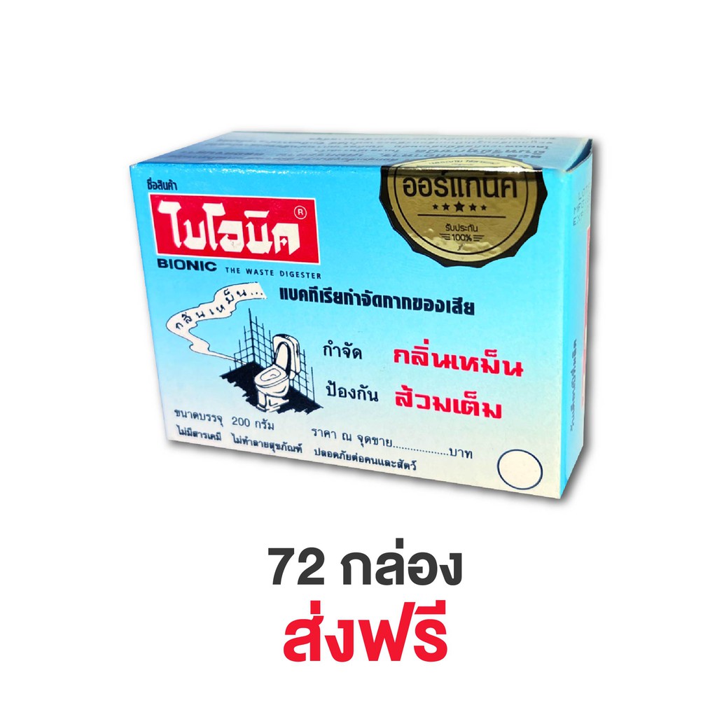 bionic-200-ไบโอนิคจุลินทรีย์กำจัดกลิ่นเหม็น-ป้องกันส้วมเต็ม-ห้องน้ำมีกลิ่นเหม็น-โค้ด-bion388-ลด-15