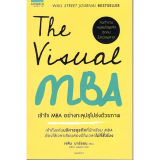 สินค้า C111 9786161834876 THE VISUAL MBA :เข้าใจ MBA อย่างทะลุปรุโปร่งด้วยภาพ