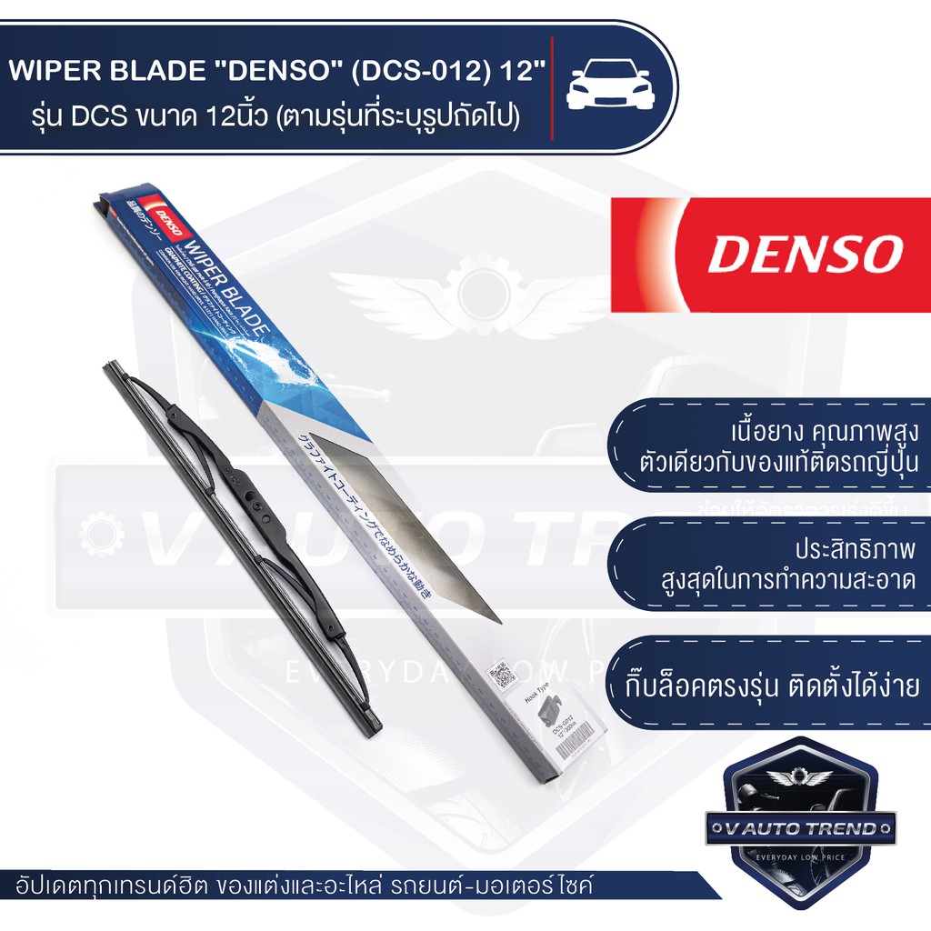WIPER BLADE "DENSO" ใบปัดน้ำฝน DENSO รุ่น DCS (Standard) ขนาด 12'',14