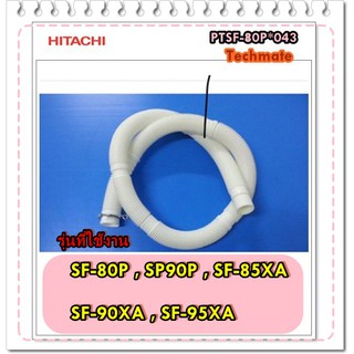 ภาพหน้าปกสินค้าอะไหล่ของแท้/เครื่องซักผ้าฮิตาชิ/HITACHI/HOSE DRAIN/PTSF-80P*043 ซึ่งคุณอาจชอบสินค้านี้