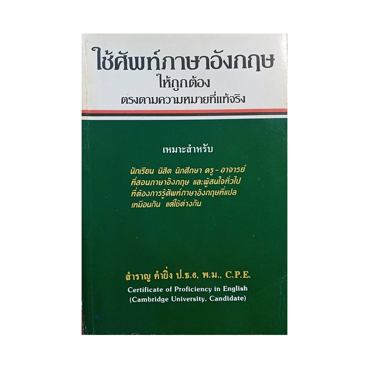 หนังสือ ใช้ศัพท์ภาษาอังกฤษให้ถูกต้อง ตรงตามความหมายที่แท้จริง (มือสอง) |  Shopee Thailand