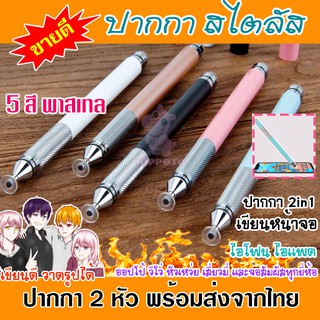 สินค้า ส่งจากไทย ปากกา ไอแพด ไอโฟน มือถือ android สมาร์ทโฟน Stylus Pen 2in1 ปากกาทัชสกรีน สีพาสเทล เขียนดี วาดรูปดีมาก