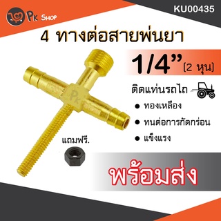 แถมน๊อตฟรี กางปีก สี่ทางพ่นยาหางไหล-เกลียวนอก ทองเหลือง ติดแท่นรถไถ PK SHOP