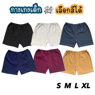 เช็ครีวิวสินค้าKIDS กางเกงขาสั้นเด็ก สีพื้น Size S-XL อายุ 1-10 ปี ขาสั้นเด็ก เด็กผู้ชาย เด็กผู้หญิง (SHC-1)