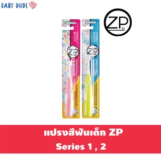 ZP แปรงสีฟันเด็ก Series 1 2 แปรงซิลิโคน Zennlab &amp; Pharmasen