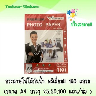 กระดาษโฟโต้ ผิวมันวาว กันน้ำ พรีเมี่ยม !!!! ขนาด A4 180 แกรม ( 25,50,100 แผ่น/ห่อ ) ปริ้นสวยมาก !!!