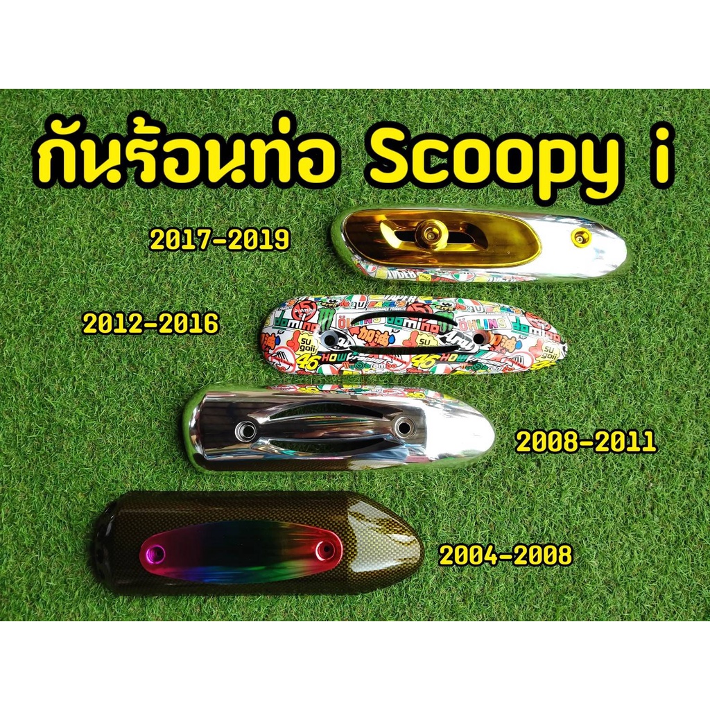 ลดราคาล้างสต็อก-ครอบท่อ-scoopy-สกูปปี้-ปี2004-2019