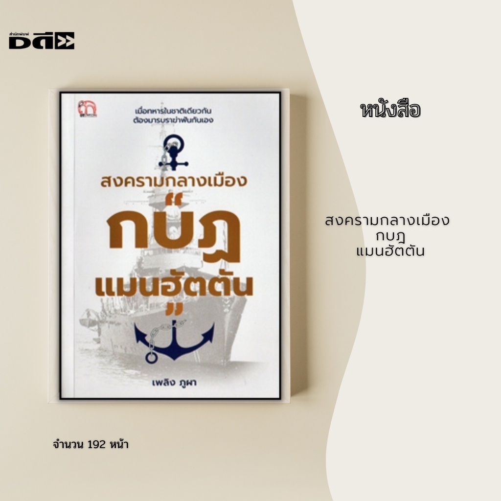 หนังสือ-สงครามกลางเมือง-กบฎแมนฮัตตัน-จอมพลผิน-ชุณหะวัณ-ก่อรัฐประหาร-2490-กบฏบวรเดช-รัฐบาล-ควง-อภัยวงศ์