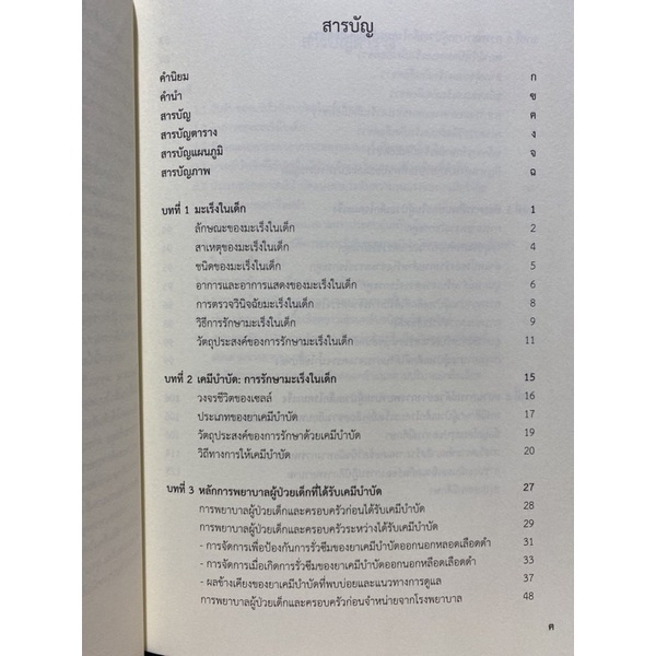 9786163984715-ความรู้พื้นฐานและการพยาบาลผู้ป่วยเด็กโรคมะเร็ง