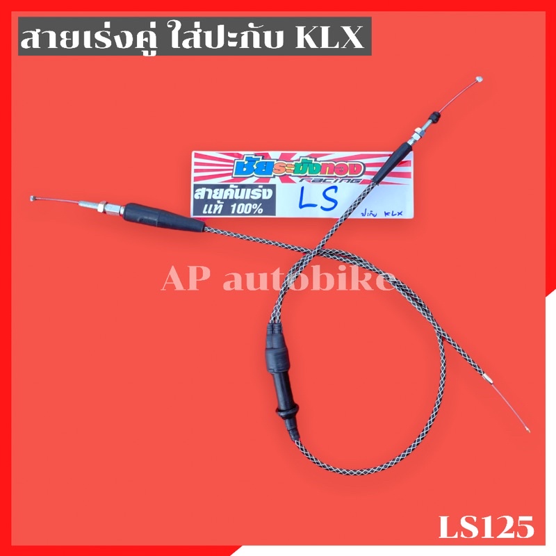 สายเร่งระฆังทอง-คู่-ls125-ใส่ปะกับklx-สายเร่งls-สายเร่งklx-สายเร่งระฆังทองls-สายเร่งls-สายเร่งlsใส่klx-สายเร่งklxใส่ls