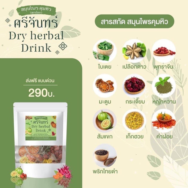 เซลล์ถูก-สูตรใหม่-ชาคุมหิว-สมุนไพรศรีจันทร์-dry-herbal-drink