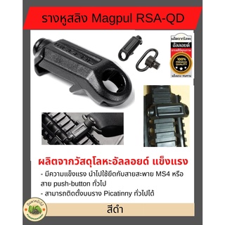ภาพหน้าปกสินค้ารางหูสลิง Magpul RSA-QD ใช้ยึดกับสาย MS4 หรือ สาย push-button ทั่วไป ที่เกี่ยวข้อง