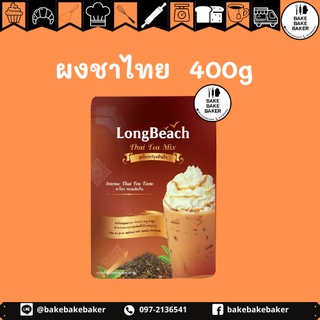 ลองบีชชาไทย ขนาด 400 กรัม LongBeach Thai Tea size 400g.