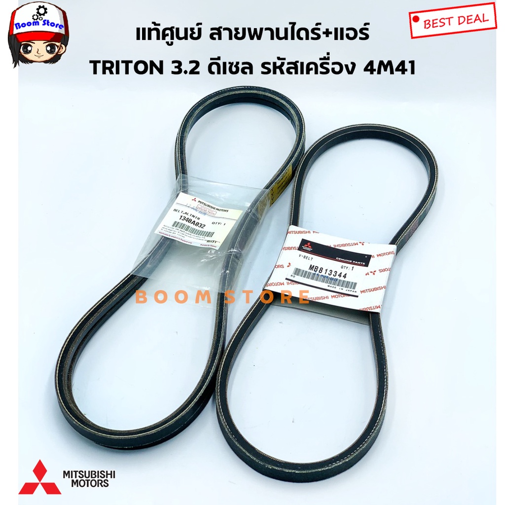 mitsubishi-แท้เบิกศูนย์-สายพานหน้าเครื่อง-mitsubishi-triton-3-2-ดีเซล-เครื่องยนต์-4m41-รหัสแท้1340a032-mb813344-เลือกได