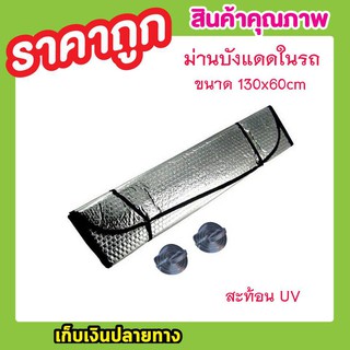 ม่านบังแดดรถ ม่านบังแดดในรถ 130x60cm ม่านบังแดด ม่านบังแดดรถ ม่านกันแสงแดด  ม่านพกกา กันรังสร UV ขนาด130x60cm T0660