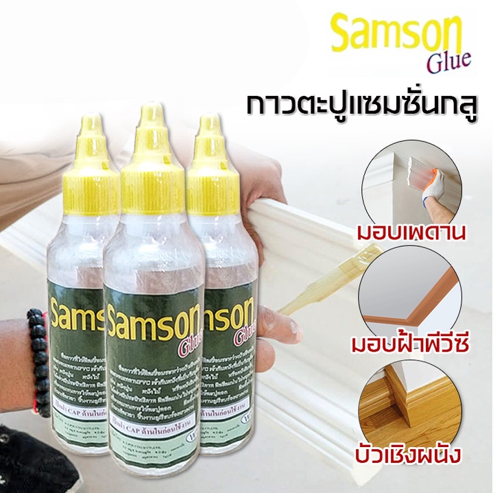 samson-glus-กาวติดไม้บัว-กาวไม้มอบ-กาวตะปูติดไม้บัว-กาวตะปู-กาวติดบัวเชิงผนัง-ขนาด-250-กรัม