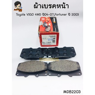 ส่งฟรี!!! MINTEX ผ้าดิสเบรคหน้า ผ้าเบรคหน้า Toyota Vigo ปี 2004-2007 4WD, Pre-Runner, ยกสูง รหัส MDB2203