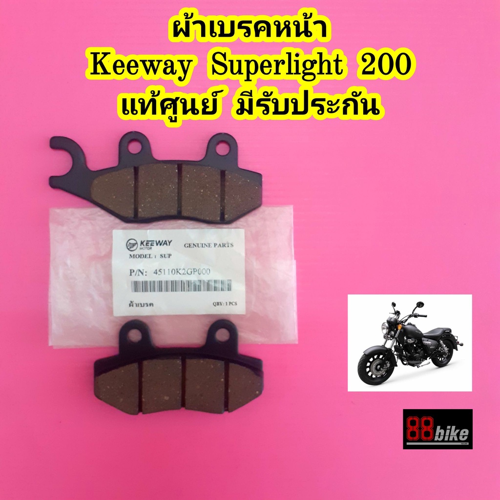 ผ้าเบรคหน้า-keeway-superlight-200-txm-200-แท้ศูนย์-มีรับประกัน-คีเวย์-คีเวย-ผ้าเบรค-ผ้าเบรก-ผ้าดิสเบรค-ผ้าดิสเบรก