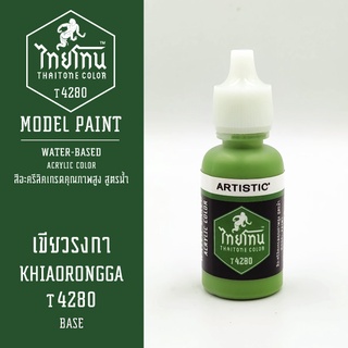 สีโมเดลไทยโทน:เนื้อด้าน:เขียวรงกา: KHIAORONGGA:T4280:ThaiTone Model Paint:Matte:ขนาด 20ml.by ARTISTIC