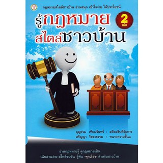 รู้กฎหมายสไตล์ชาวบ้าน เล่ม 2