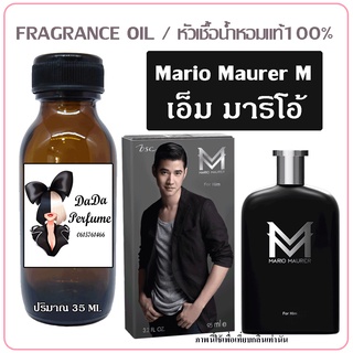 หัวเชื้อน้ำหอม กลิ่น M Mario Maurer (M) เอ็ม มาริโอ้ ปริมาณ 35 ml. เข้มข้น ติดทนนาน