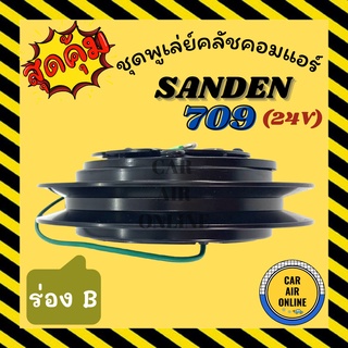 คลัชคอมแอร์ ครบชุด LSP แซนเด็น 709 ร่อง B 17 ลิ่ม 24 โวลต์ ชุดหน้าคลัชคอมแอร์ Compressor Clutch SANDEN 709 24V มูเลย์