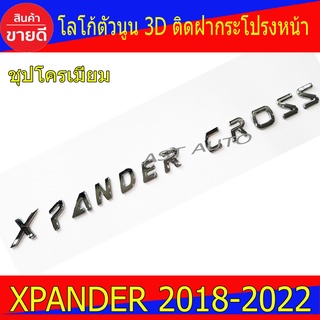 Xpander Cross โลโก้ฝากระโปรงหน้า ชุปโครเมี่ยม โลโก้ตัวนูน กว้าง 2ซม สูง 2.5ซม