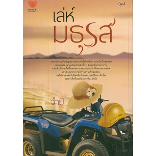 หนังสือ นิยาย  เล่ห์มธุรส : นิยาย นิยาย18+ นวนิยาย นิยายรัก