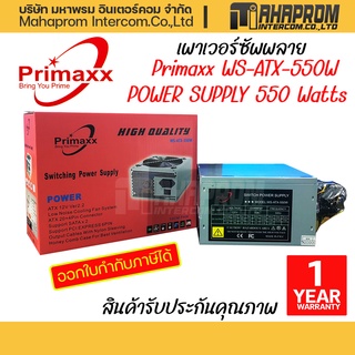 เพาว์เวอร์ ซัพพลาย Power Supply 550W ยี่ห้อ Primaxx WS-ATX-550W / สิเงิน สินค้ารับประกันคุณภาพ 1ปี.