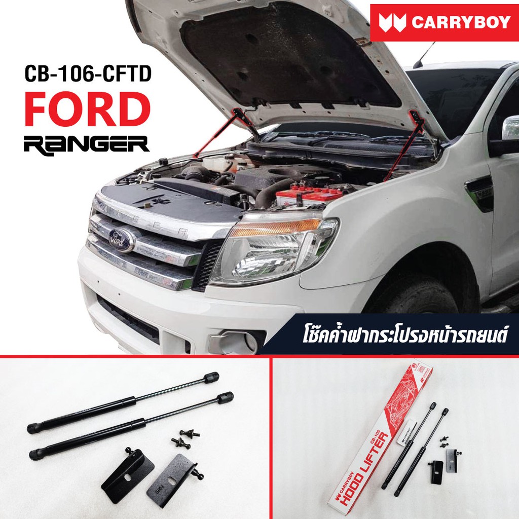 carryboy-แครี่บอย-โช๊คค้ำฝากระโปรงหน้ารถกระบะ-รองรับ-ford-ranger-2015-ปัจจุบัน