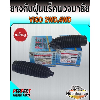 ยางกันฝุ่นแร็คพวงมาลัย Toyota Vigo 2WD 4WD ทุกรุ่น ทุกปี  กันฝุ่นแร็ควีโก้ ยางหุ้มแร็ควีโก้ (แพ็ค 2 ชิ้น) (Perfect Rubbe