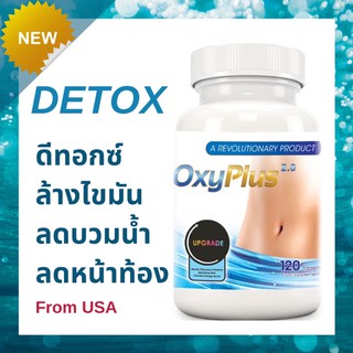 DETOX ดีท็อกซ์ ล้างไขมันสะสม OxyPlus USA ชุด 1 เดือน (OxyPlus™ 2.0 Slimming Detox supplement)