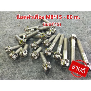 น็อตเลสหัวเฟือง เบอร์12 M8*15-80m. ราคาต่อตัว