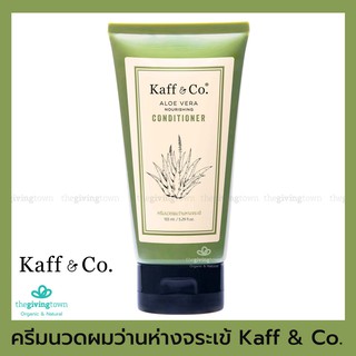 สินค้า Kaff and Co  - ครีมนวดผมว่านหางจระเข้ - เหมาะสำหรับทุกสภาพเส้นผม  | Kaff & Co Aloe Vera Hair Conditioner